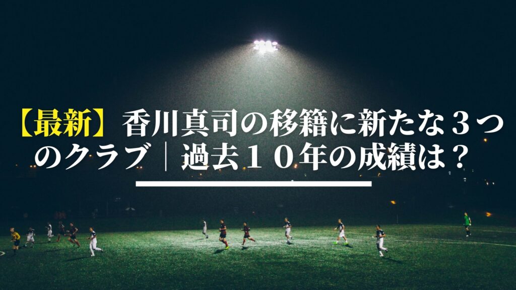 最新 香川真司の移籍に新たな３つのクラブ 過去１０年の成績は サッカーぶんがく