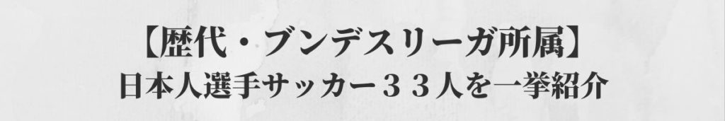 歴代 ブンデスリーガ所属 日本人選手３３人を一挙紹介 サッカーぶんがく