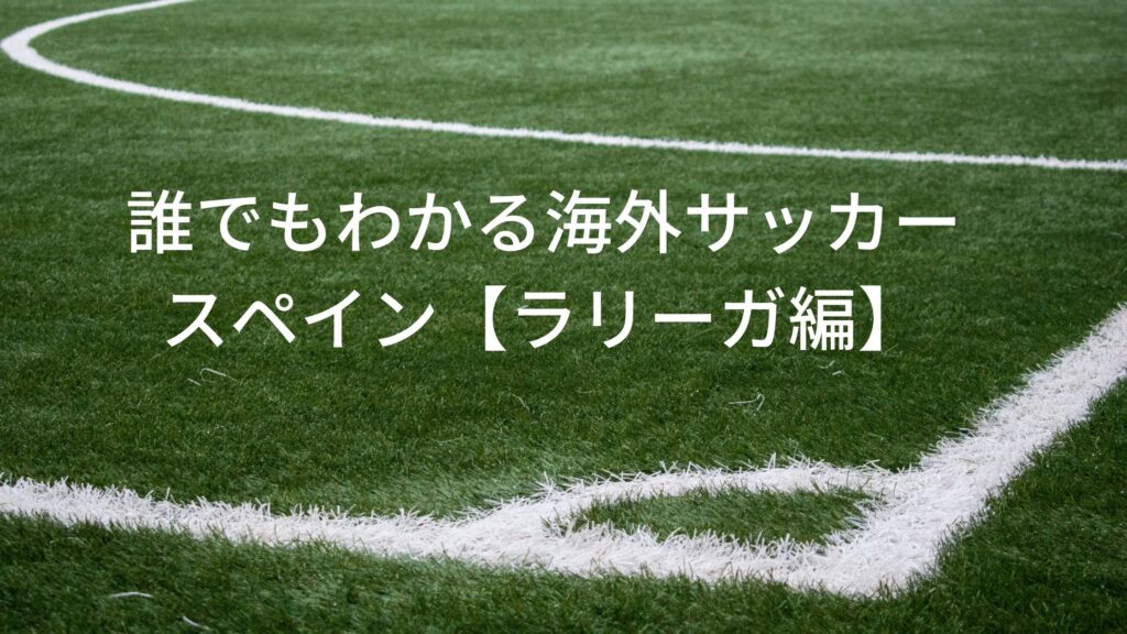 誰でもわかる海外サッカー スペイン ラリーガ編 サッカーぶんがく