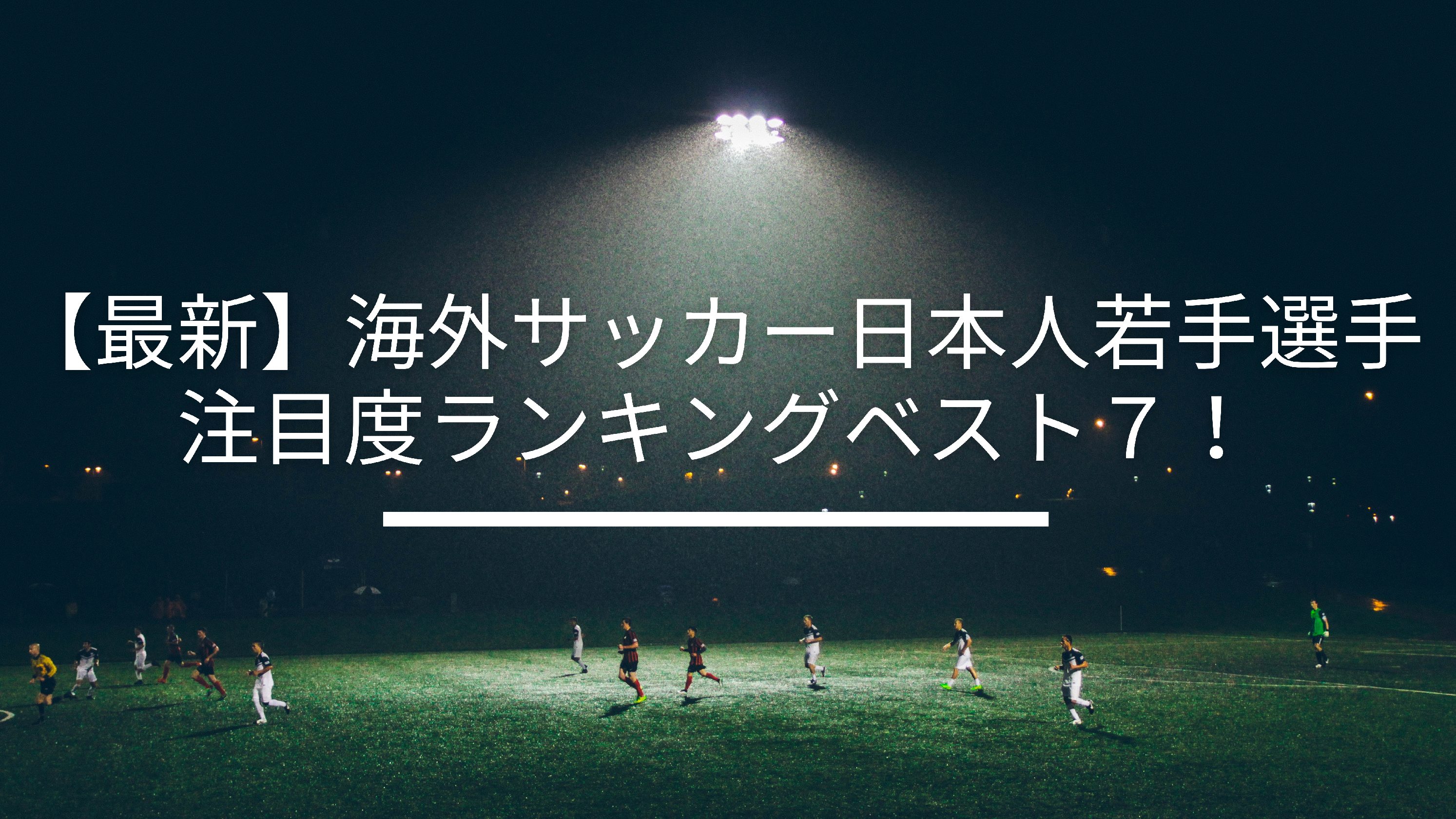 最新 サッカー日本代表ボランチランキング 定位置を奪取するのはだれだ サッカーぶんがく