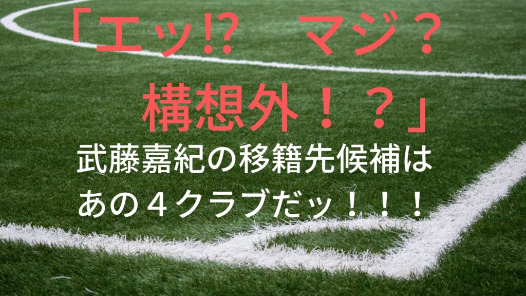 ニューカッスル構想外 武藤嘉紀の移籍先候補はあの４クラブだ サッカーぶんがく