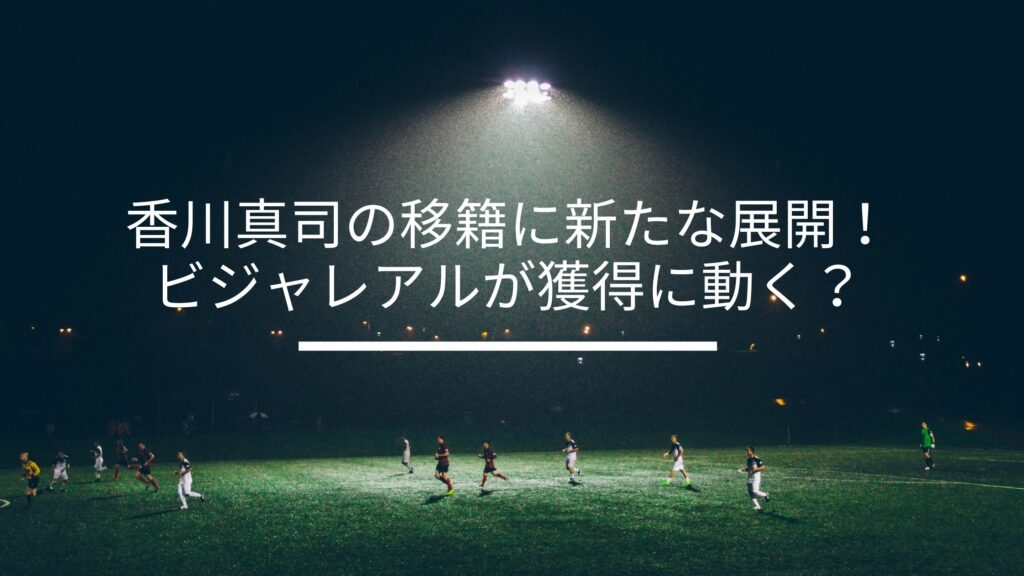 香川真司の移籍に新たな展開 ビジャレアルが獲得に動く サッカーぶんがく