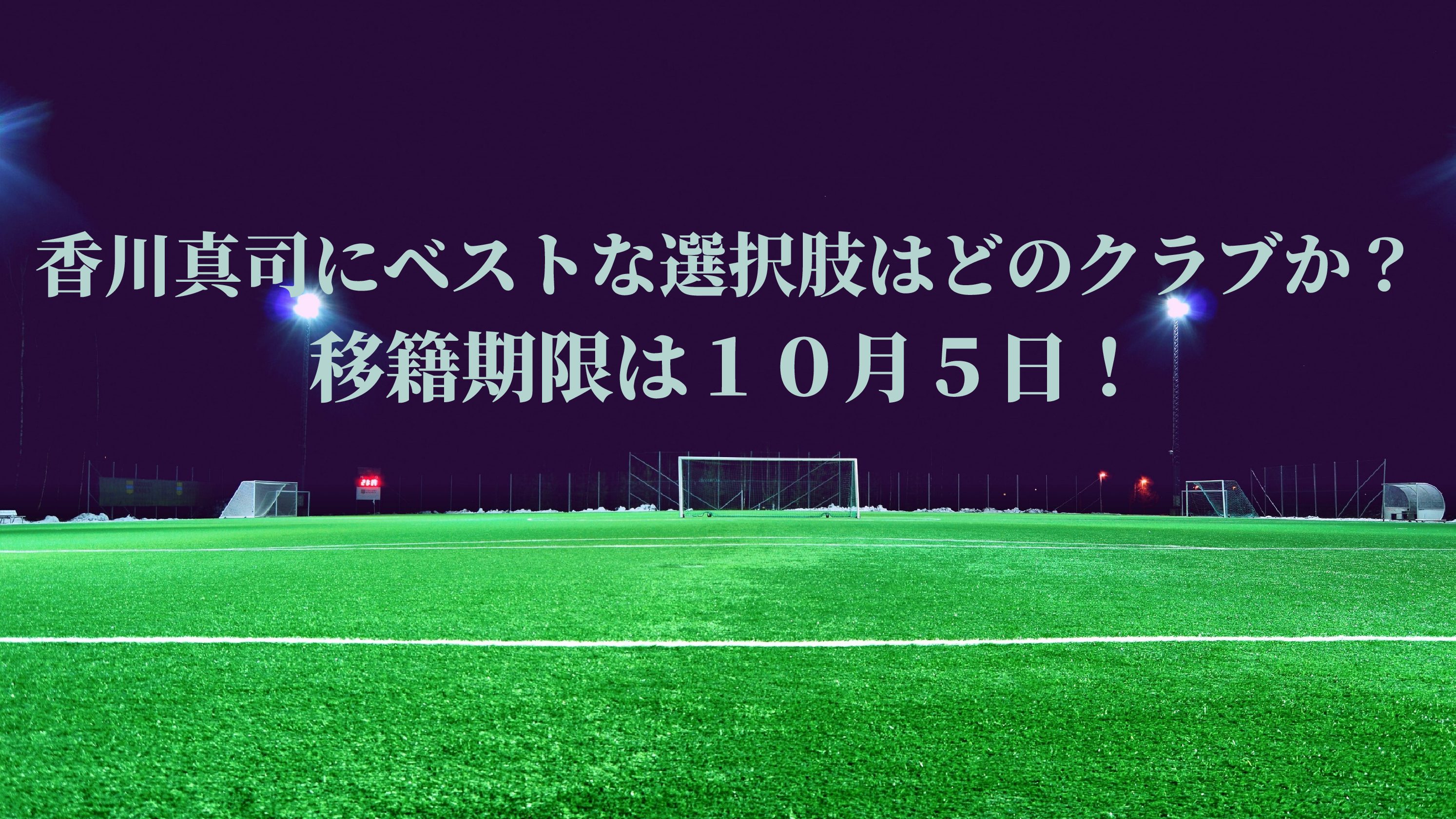 香川真司 Paokのプレーオフ試合日程とテレビ放送 ネット配信予定 ２０２１ サッカーぶんがく
