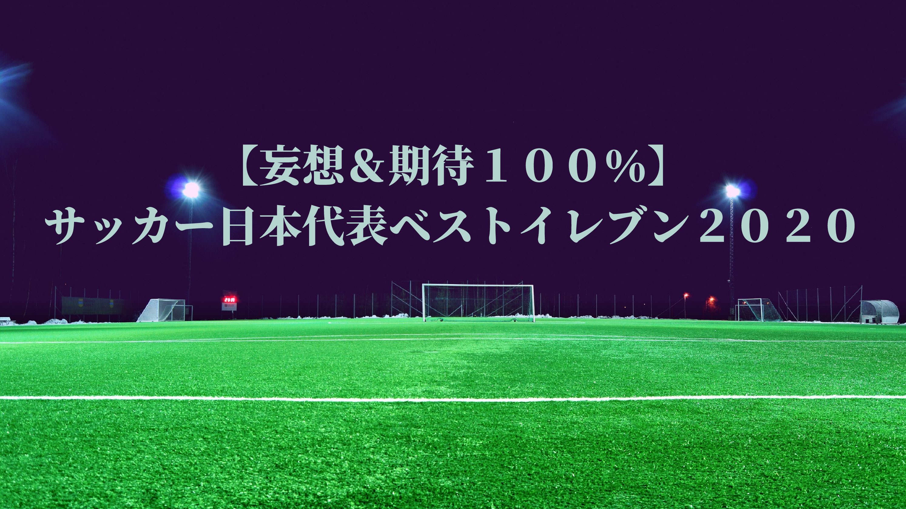 妄想 期待１００ サッカー日本代表ベストイレブン２０２０ サッカーぶんがく