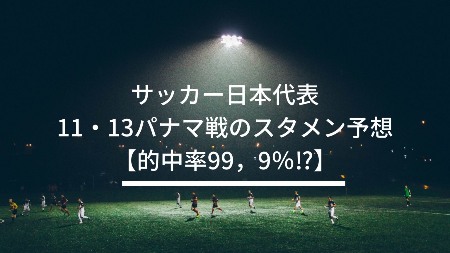 サッカー日本代表 11 13パナマ戦のスタメン予想 的中率99 9 サッカーぶんがく