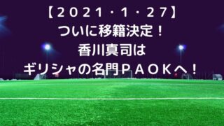 香川真司 移籍最新情報 ２０２１ サッカーぶんがく