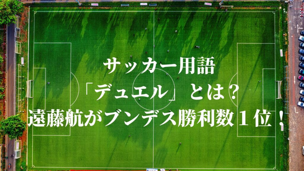 サッカー用語 デュエル とは 遠藤航がブンデス勝利数１位 サッカーぶんがく