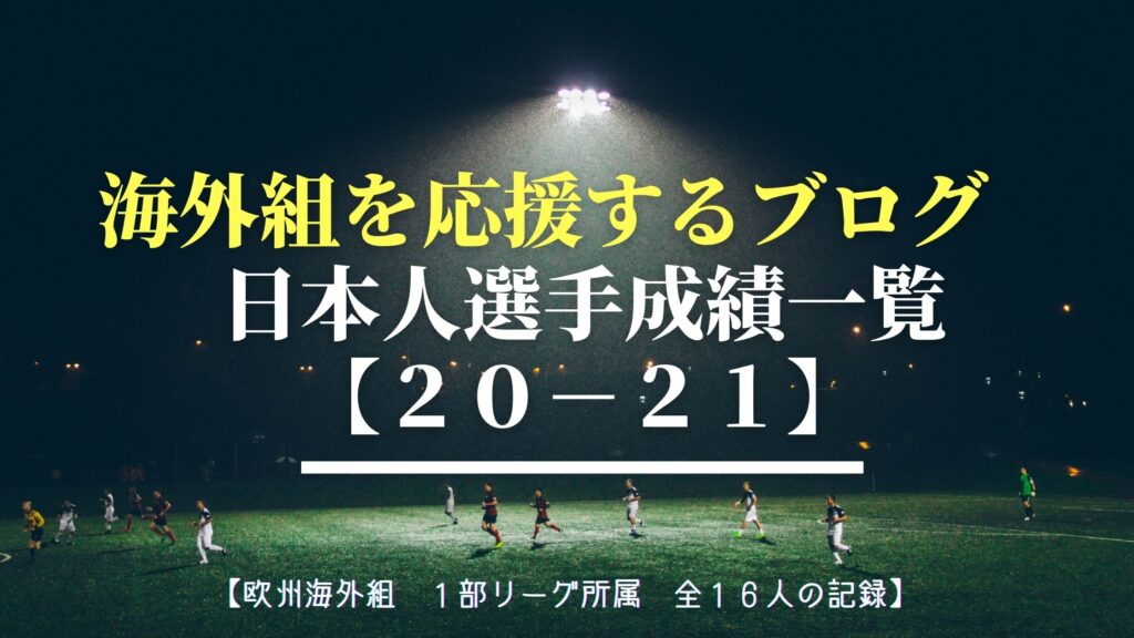 海外組を応援するブログ 日本人選手成績一覧 ２０ ２１ サッカーぶんがく