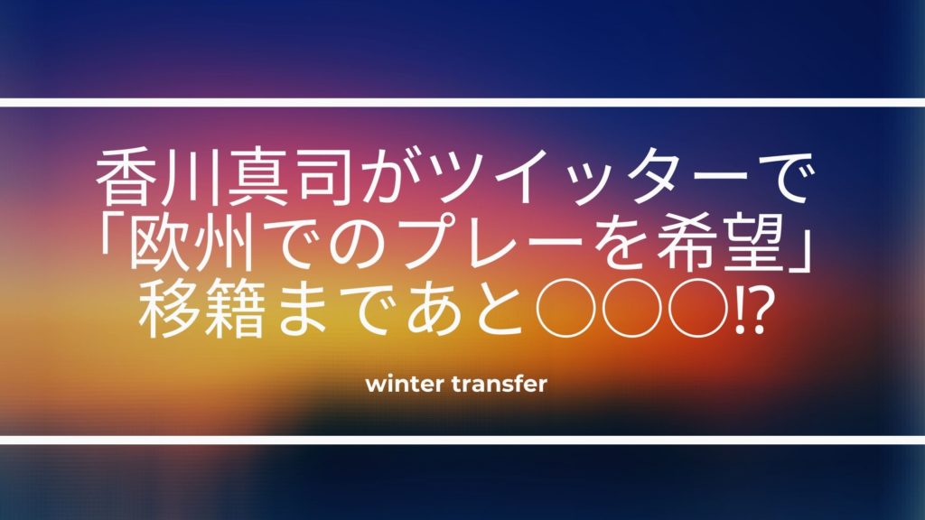 香川真司がツイッターで 欧州でのプレーを希望 移籍まであと サッカーぶんがく