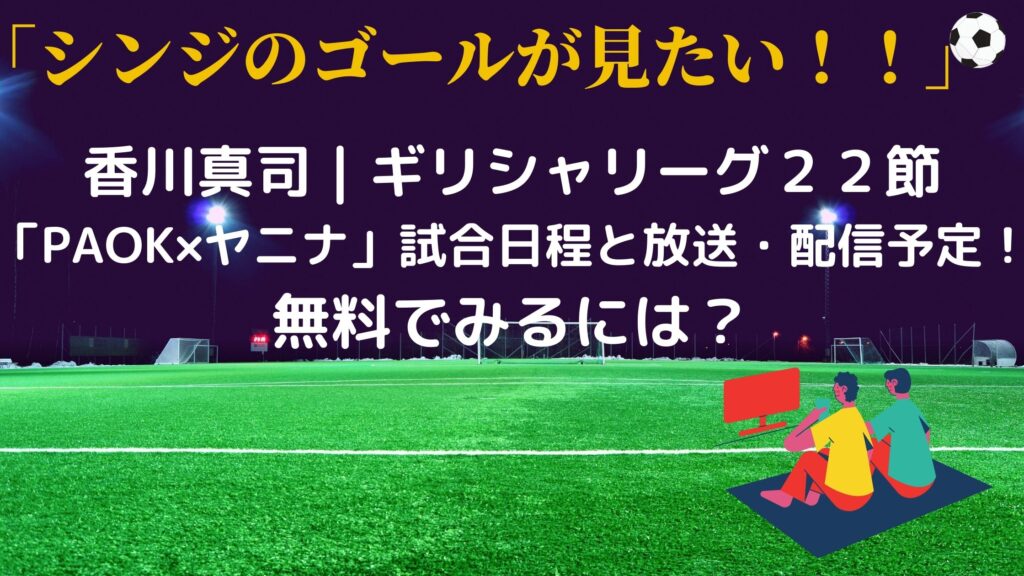 kagawashinji-PAOK-game-broadcast-free