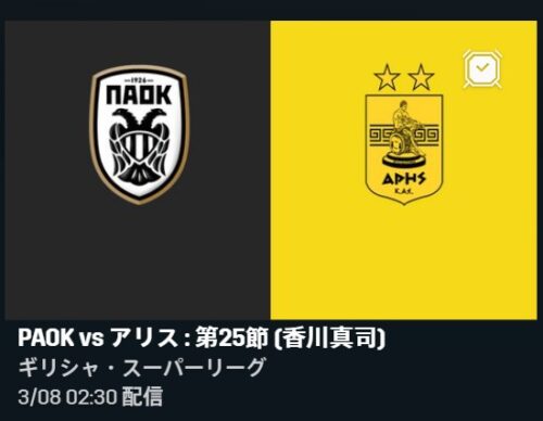 香川真司 ギリシャリーグ２4節 Paok アステラス トリポリス の試合日程と放送 配信予定 無料で見るには サッカーぶんがく