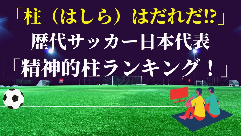 サッカー日本代表　ランキング　歴代選手