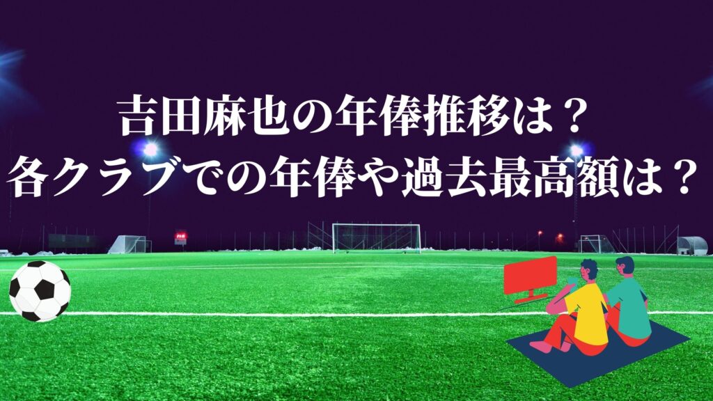 吉田麻也の年俸推移が半端ない 各クラブでの年俸や過去最高額は サッカーぶんがく